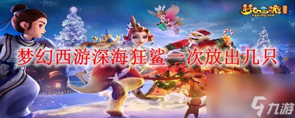 《梦幻西游》深海狂鲨一次放出数量详情截图