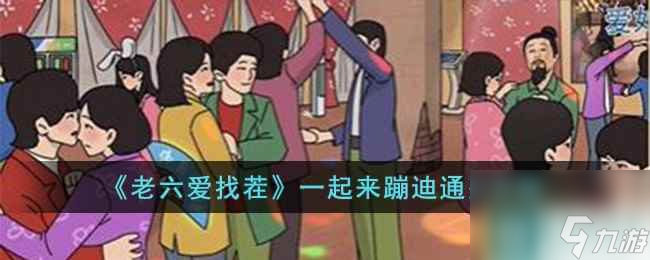 《老六爱找茬》一起来蹦迪通关攻略