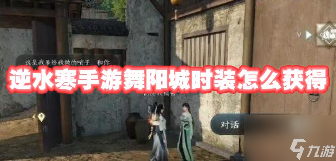 逆水寒手游舞阳城时装怎么获得