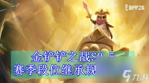 金鏟鏟之戰(zhàn)S9.5賽季段位繼承規(guī)則介紹