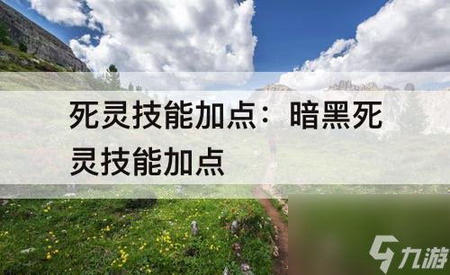 死灵技能加点：暗黑死灵技能加点