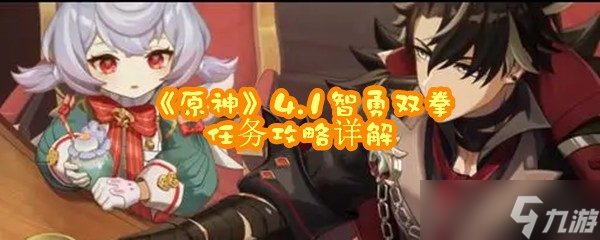 《原神》4.1智勇双拳任务攻略详解