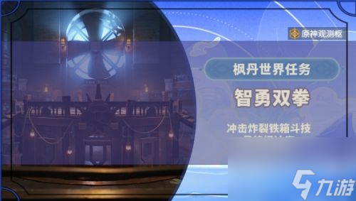 《原神》智勇双拳任务接取位置及全流程完成攻略