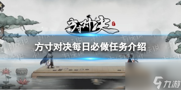 《方寸对决》每日必做任务详解