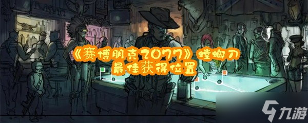 《赛博朋克2077》螳螂刀最佳获得位置