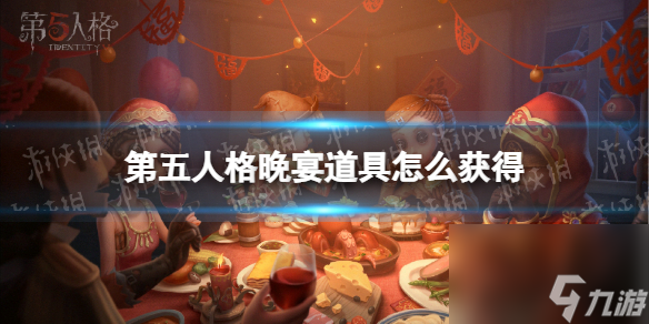 <a id='link_pop' class='keyword-tag' href='https://www.9game.cn/dwrg/'>第五人格</a>晚宴道具怎么获得晚宴道具获取途径