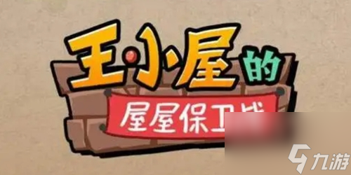 王小屋的屋屋保卫战怎么扫荡 扫荡方法介绍