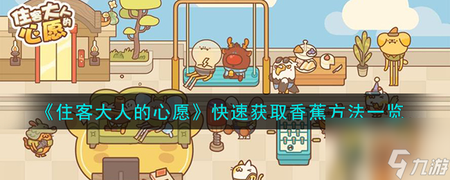 住客大人的心愿快速获取香蕉方法介绍
