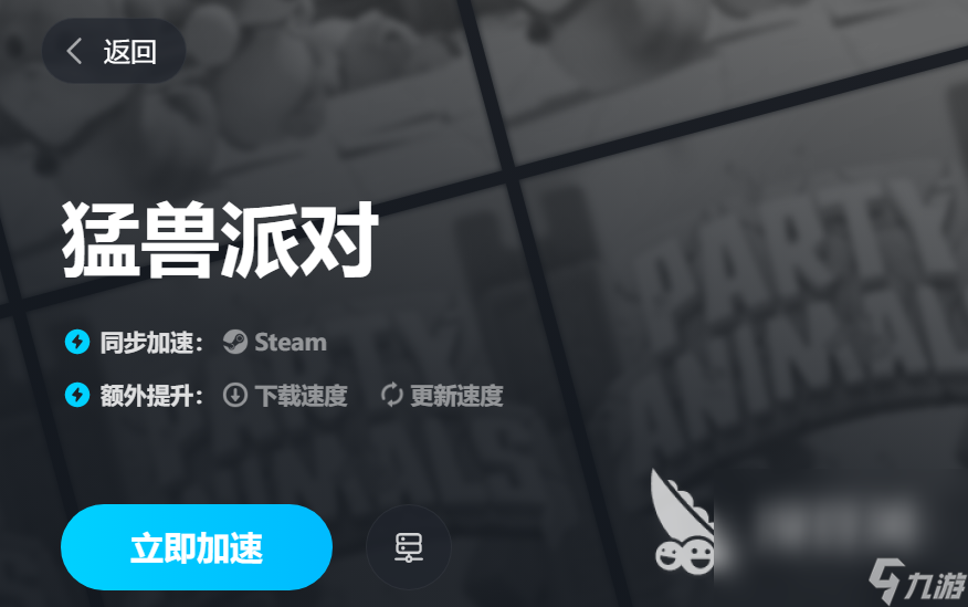 猛兽派对卡顿要用什么加速器 猛兽派对加速器分享