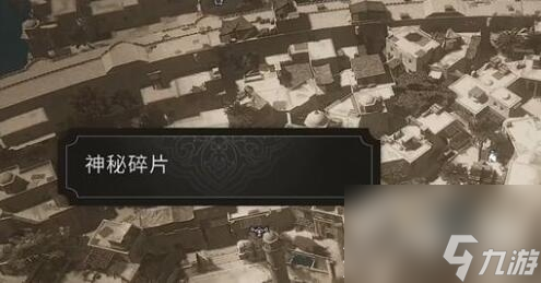 刺客信条幻景神秘碎片位置大全