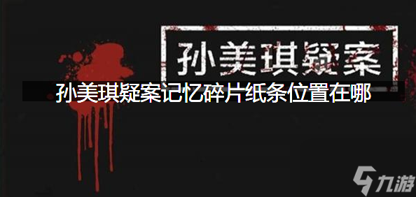 孙美琪疑案记忆碎片纸条位置在哪