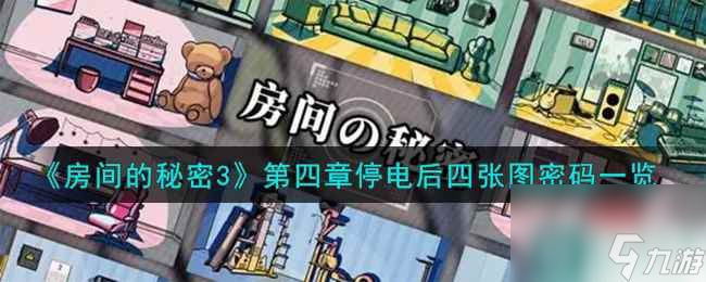 《房间的秘密3》第四章停电后四张图密码一览