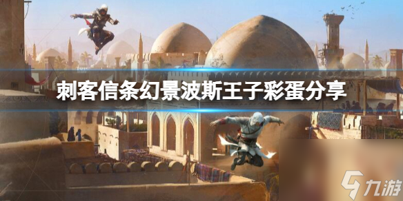 刺客信条幻景波斯王子彩蛋分享 波斯王子彩蛋在哪？