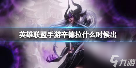 英雄聯(lián)盟手游辛德拉什么時(shí)候出 新英雄辛德拉上線時(shí)間截圖