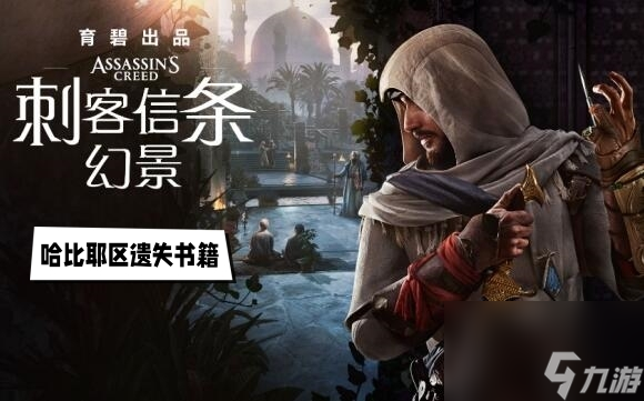 刺客信条幻景哈比耶区遗失书籍在哪