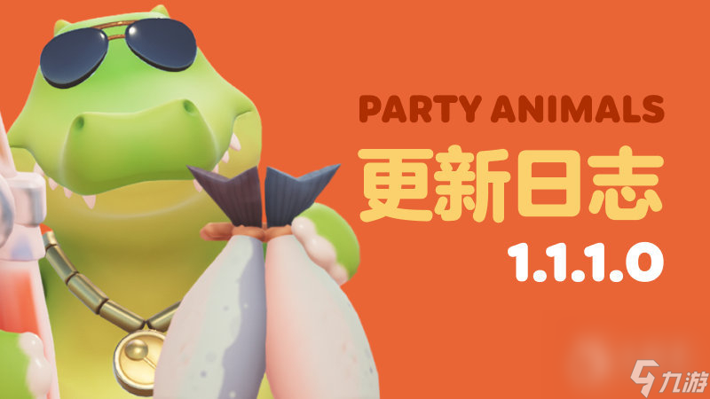 《猛兽派对》1.1.1.0更新日志