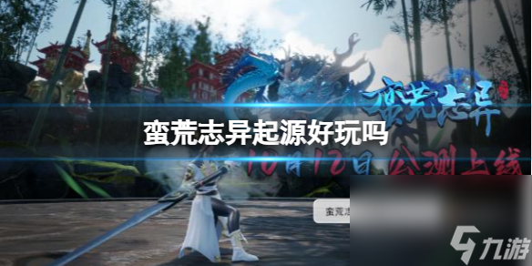 《蛮荒志异来源》游戏介绍