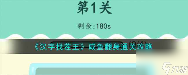 《汉字找茬王》咸鱼翻身通关攻略