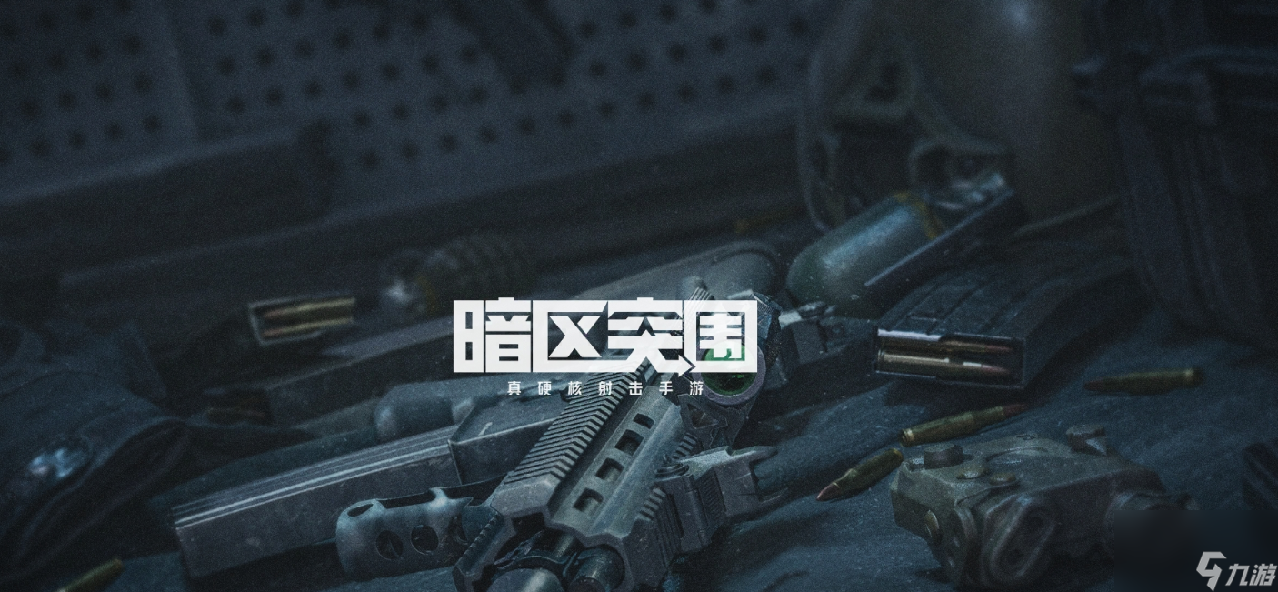 暗区突围s5赛季如何清仓删档
