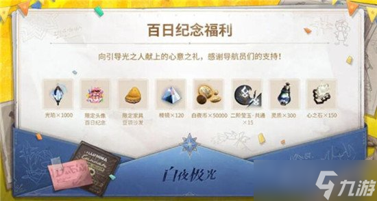 白夜极光百日特别纪念礼包怎么领取 百日特别纪念礼包介绍