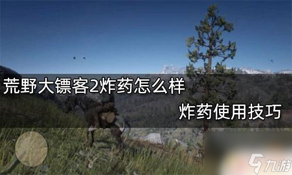 荒野大镖客中的炸弹 荒野大镖客2炸药使用方法