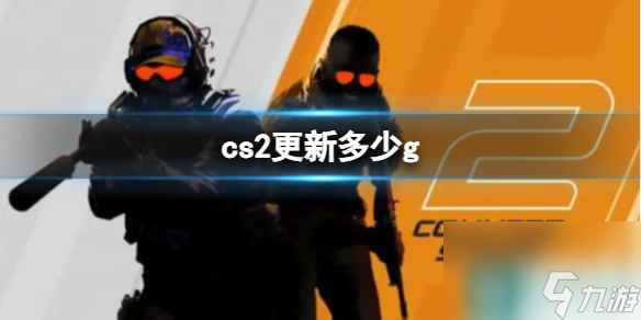 《cs2》更新g分享