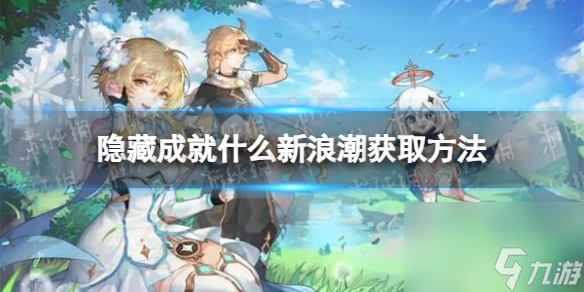 《原神》隐藏成就什么新浪潮获取方法