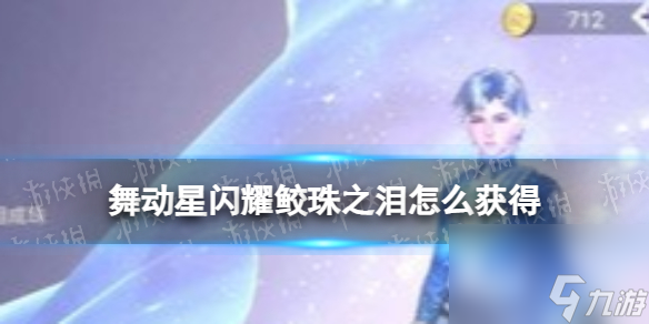 《舞動星閃耀》鮫珠之淚如何獲得？鮫珠之淚獲取途徑指南