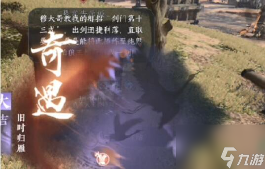 逆水寒手游旧时归雁奇遇怎么触发