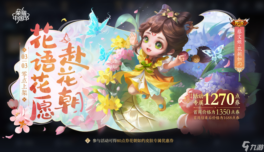 王者荣耀蔡文姬花朝如约怎么样