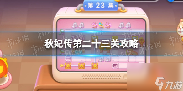 《<a id='link_pop' class='keyword-tag' href='https://www.9game.cn/bwlb4/'>保卫萝卜4</a>》秋妃传第二十三关攻略