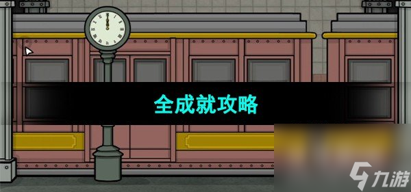 《Underground Blossom》全成就攻略