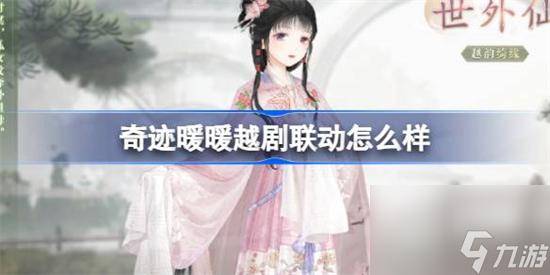 奇迹暖暖越剧曲目联动怎么样 奇迹暖暖越剧曲目联动介绍