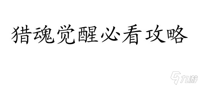 <a id='link_pop' class='keyword-tag' href='https://www.9game.cn/liehunjuexing/'>猎魂觉醒</a>攻略-猎魂怎么获得？
