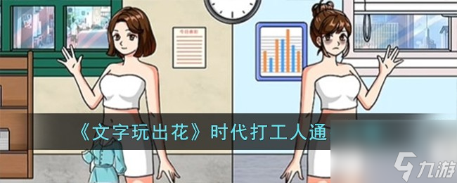 文字玩出花时代打工人怎么过-时代打工人通关攻略