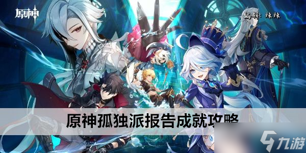 原神孤独派报告成就攻略