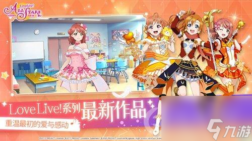 LoveLive!学园偶像季：群星闪耀今日公测