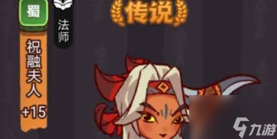 咸鱼之王祝融夫人怎么搭配阵容-祝融夫人角色培养攻略