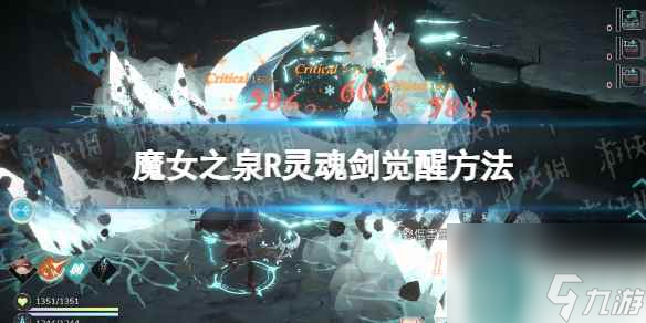 《魔女之泉R》靈魂劍覺醒方法 靈魂劍怎么覺醒？