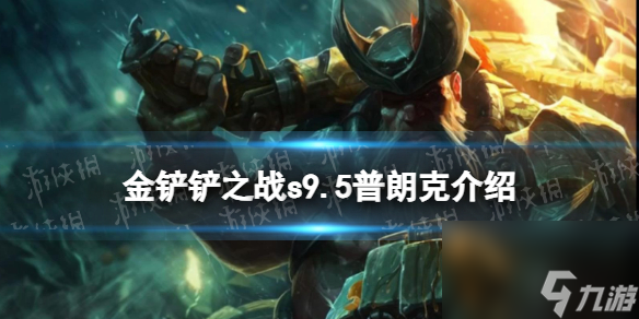 《金铲铲之战》s9.5普朗克技能详解 志在天际普朗克怎么样