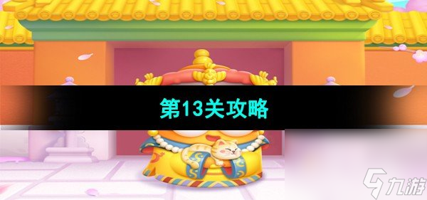 《保卫萝卜4秋妃传》第13关攻略