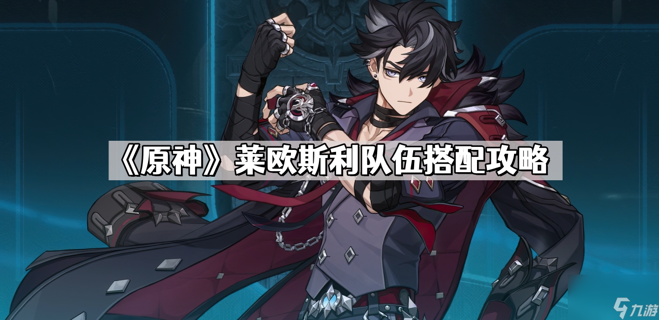 《原神》莱欧斯利队伍搭配攻略
