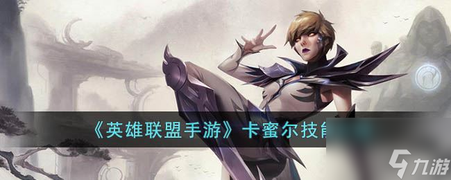 《<a id='link_pop' class='keyword-tag' href='https://www.9game.cn/lolsy/'>英雄联盟手游</a>》卡蜜尔技能介绍