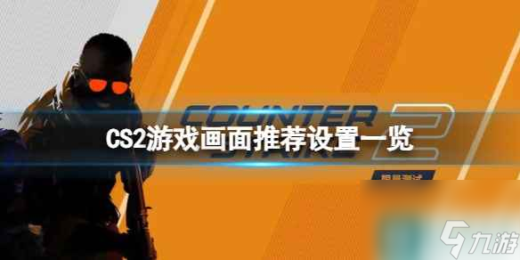 《CS2》怎么提高帧数？游戏画面推荐设置一览