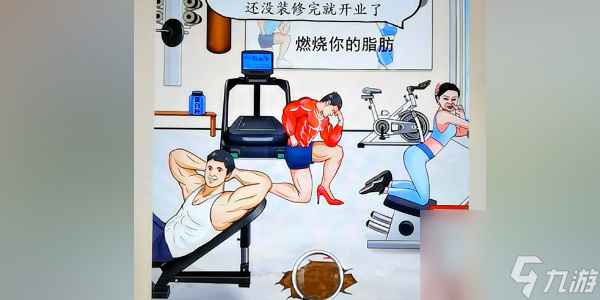 我玩梗贼6热血健身房
