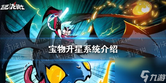 《飞吧龙骑士》宝物升星系统介绍