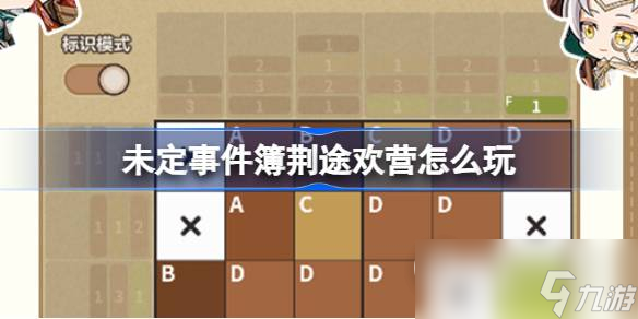 《未定事件簿》荆途欢营活动一览