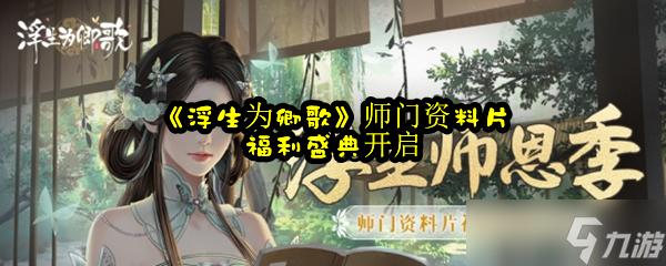 《浮生为卿歌》师门资料片福利盛典开启