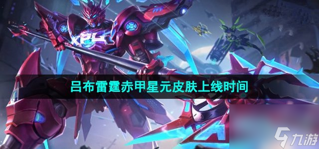 《王者荣耀》吕布雷霆赤甲星元皮肤上线时间