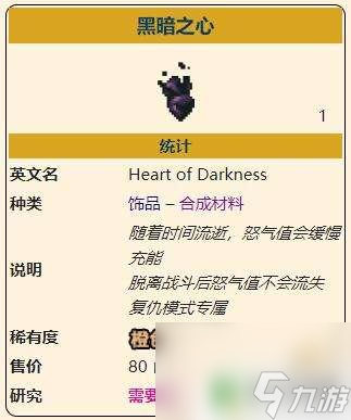 泰拉瑞亞黑暗之心怎么使用 泰拉瑞亞1.4災厄黑暗之心飾品怎么獲得